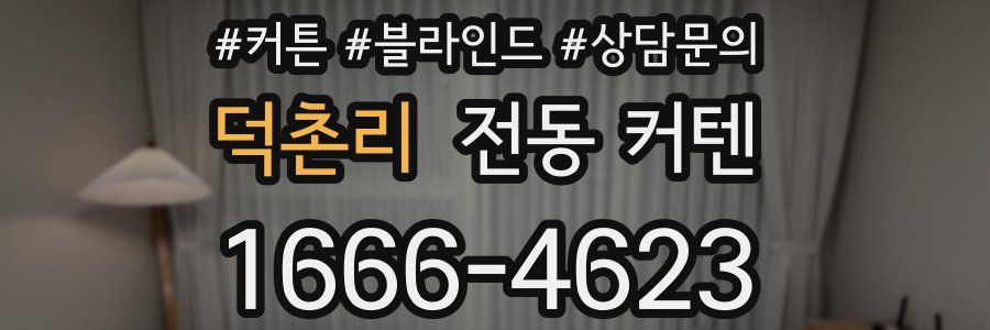 덕촌리 전동 커텐