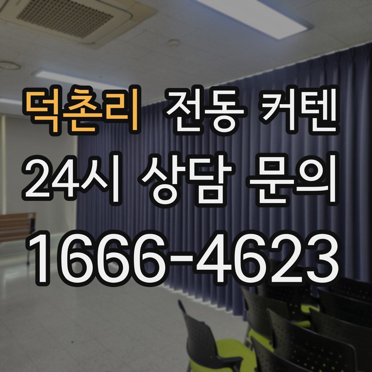 덕촌리 전동 커텐