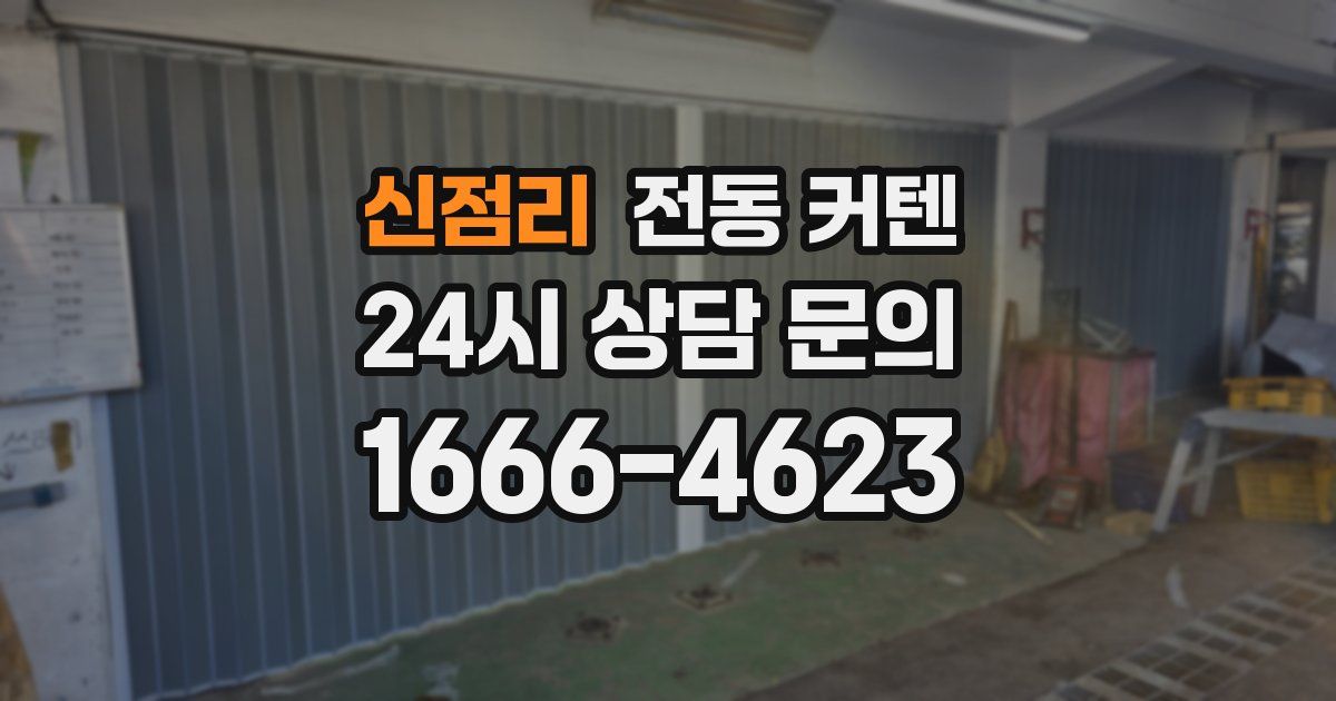 신점리 전동 커텐
