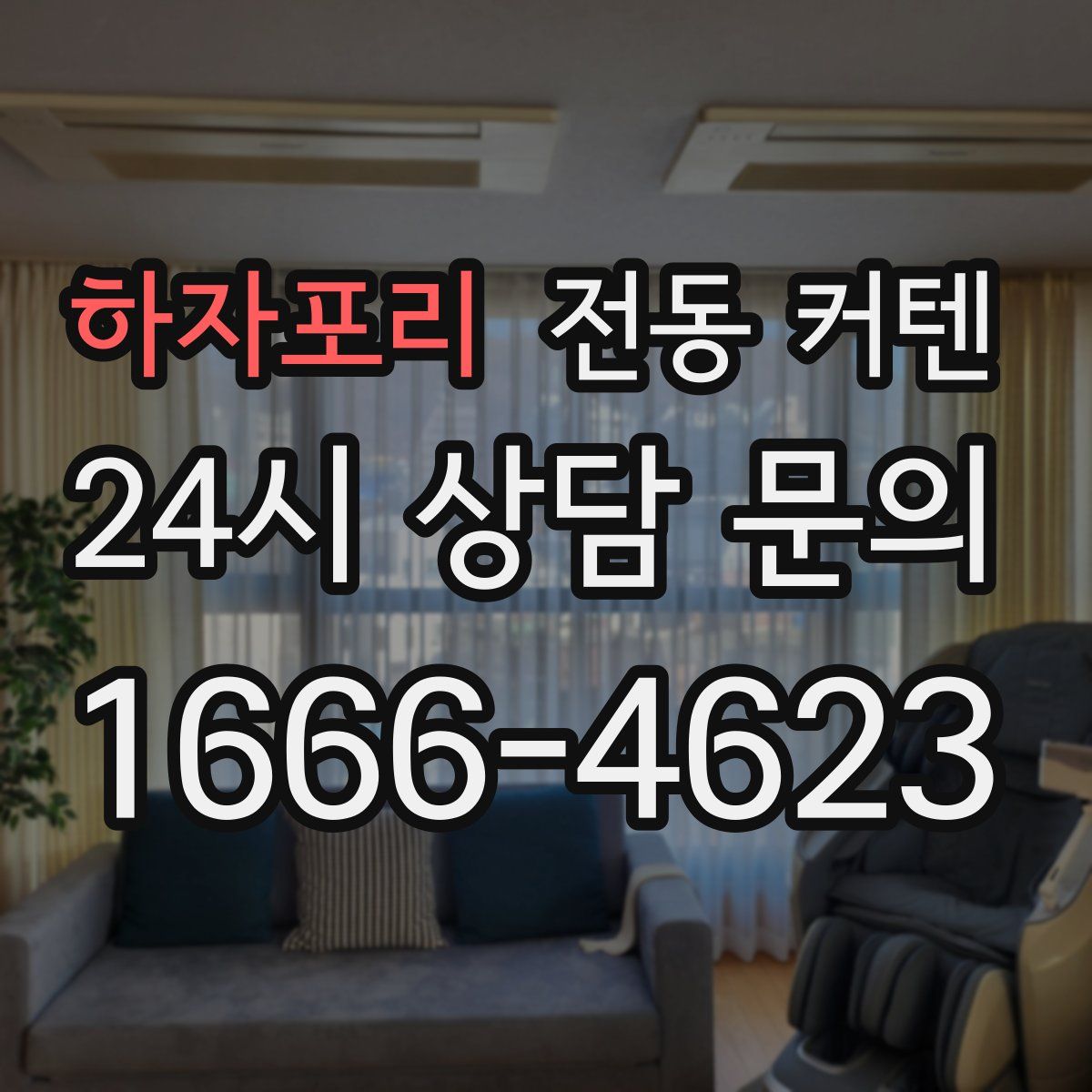 하자포리 전동 커텐