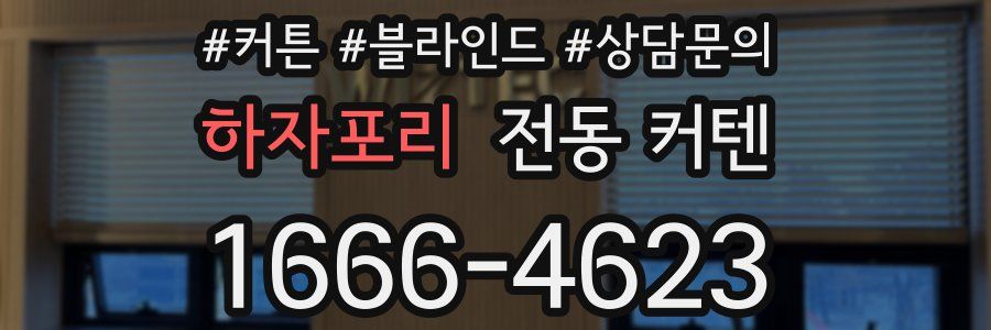 하자포리 전동 커텐