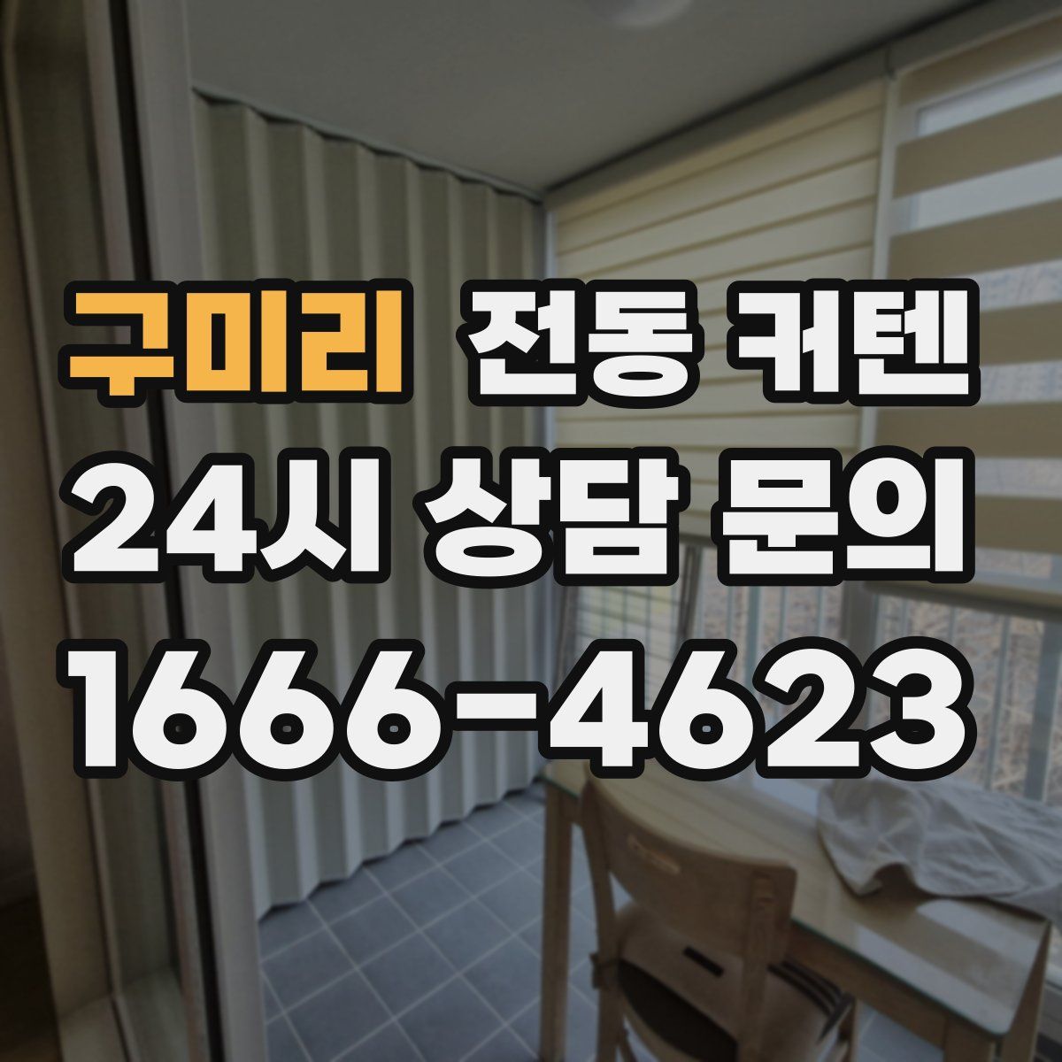 구미리 전동 커텐