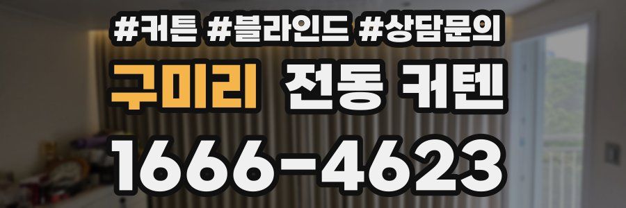 구미리 전동 커텐