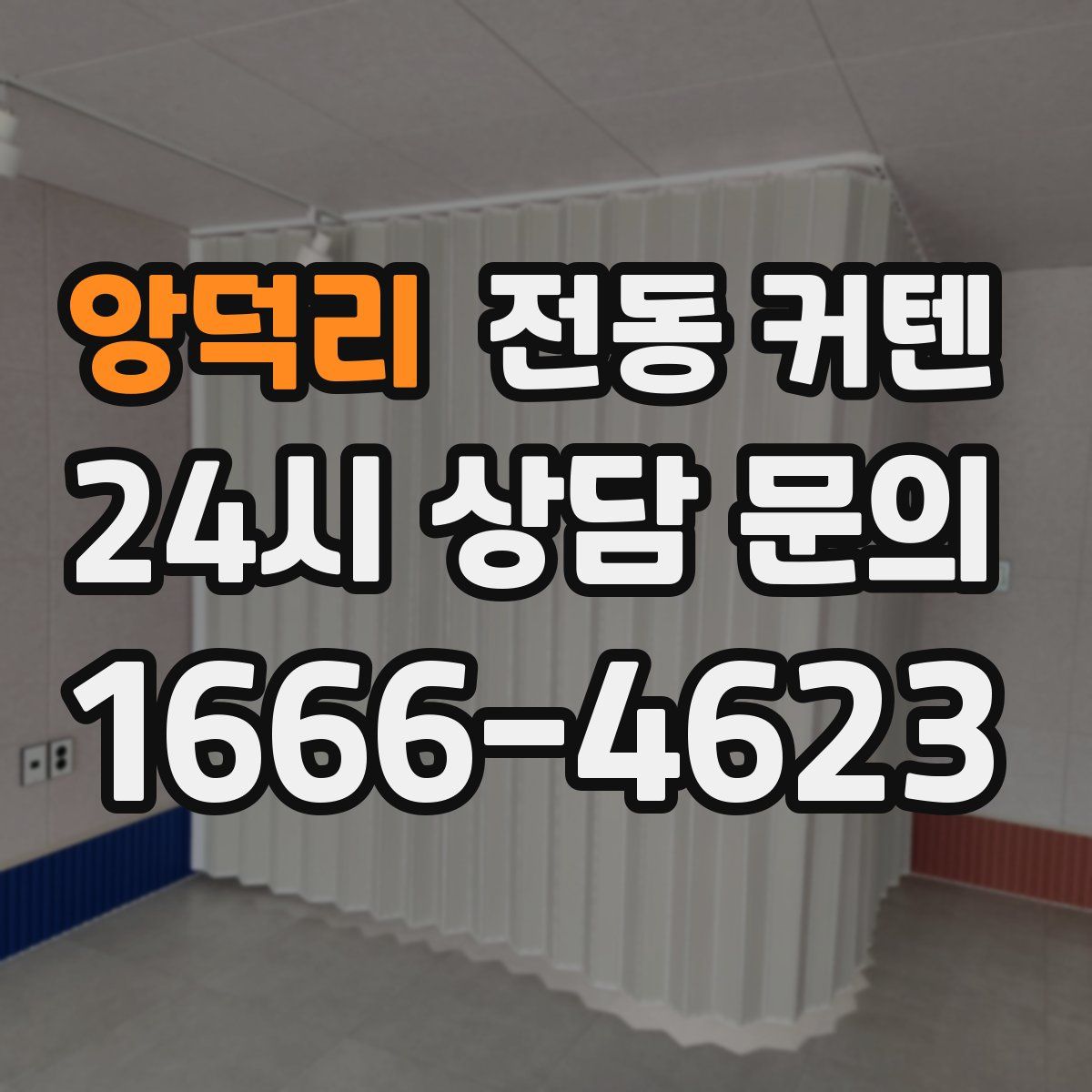 앙덕리 전동 커텐