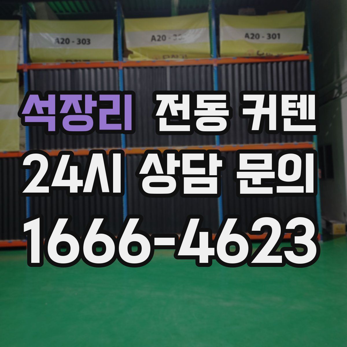 석장리 전동 커텐
