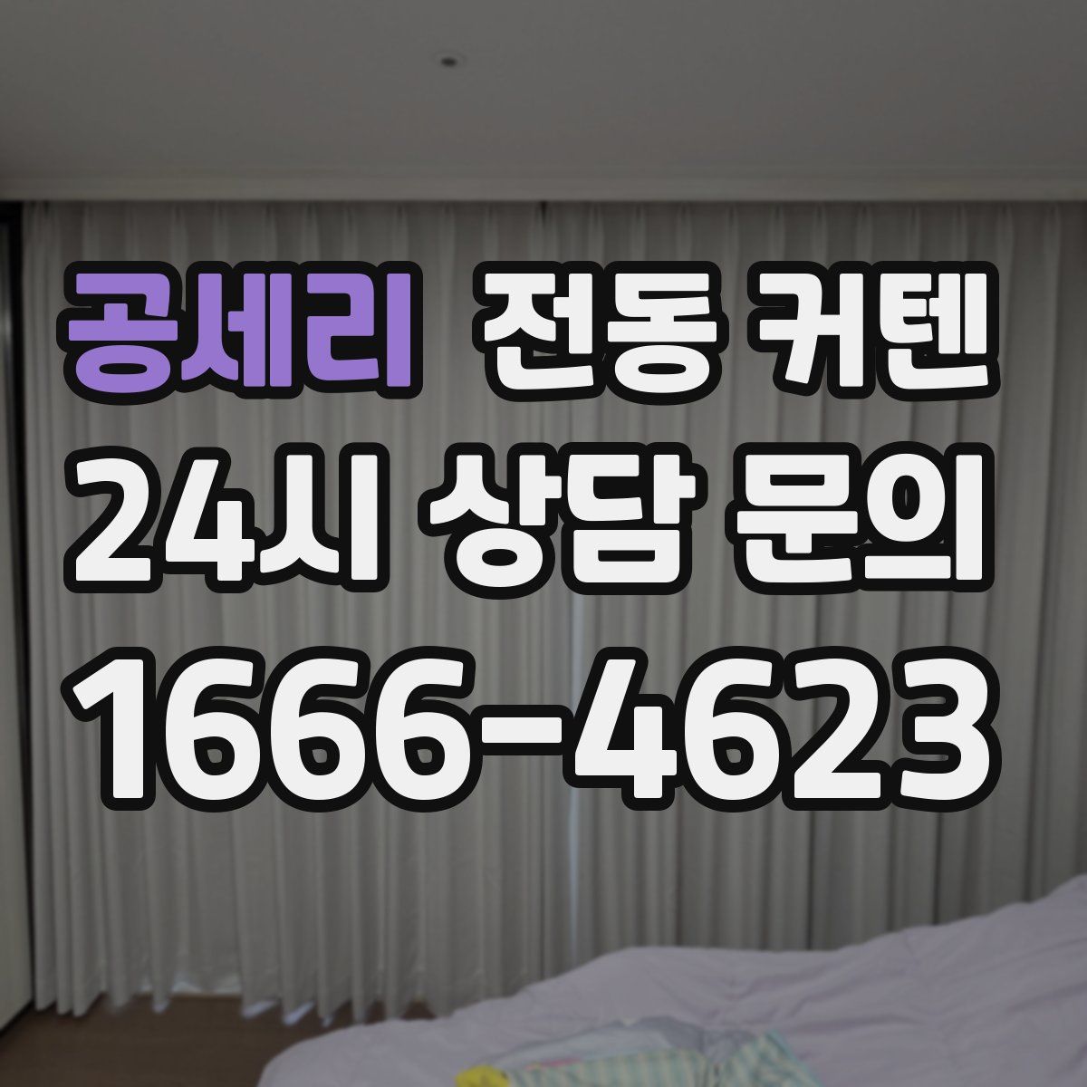 공세리 전동 커텐