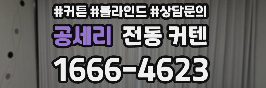 공세리 전동 커텐