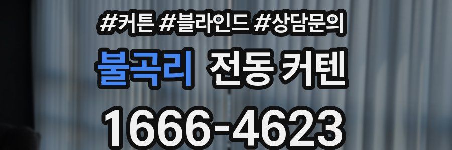 불곡리 전동 커텐