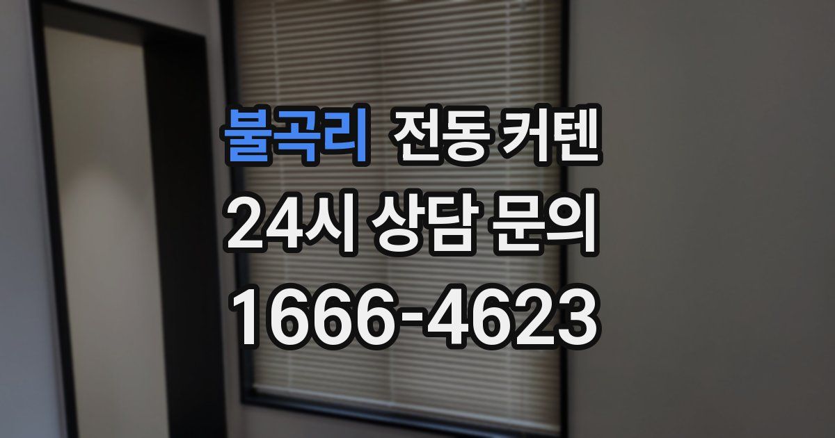 불곡리 전동 커텐