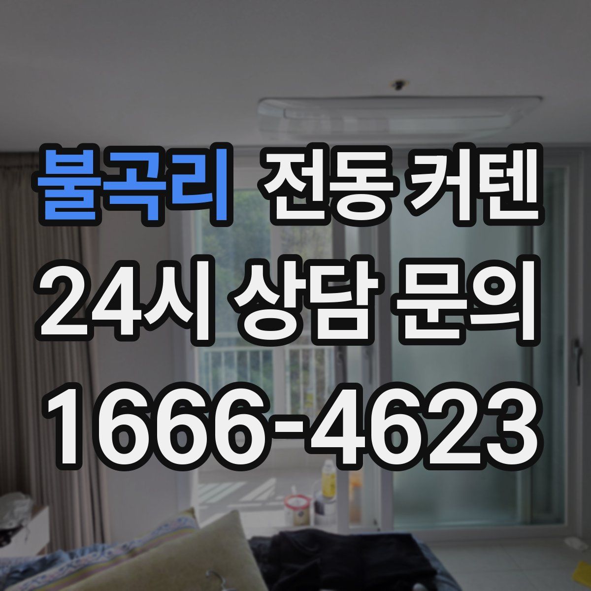 불곡리 전동 커텐