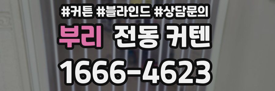 부리 전동 커텐