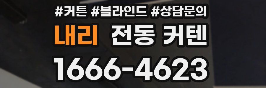 내리 전동 커텐