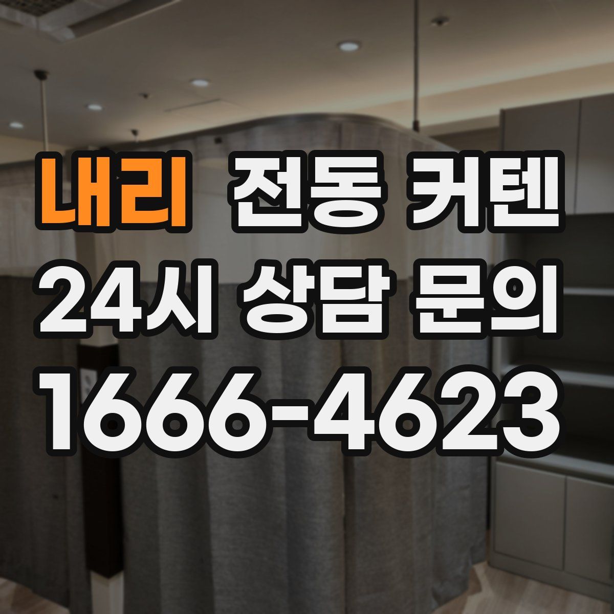 내리 전동 커텐