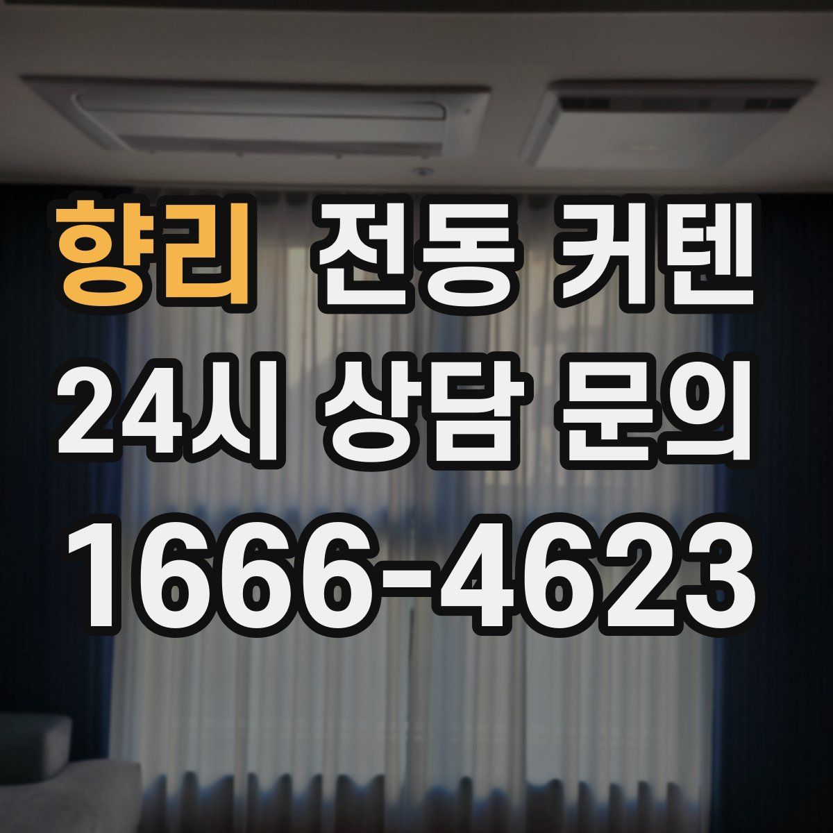 향리 전동 커텐