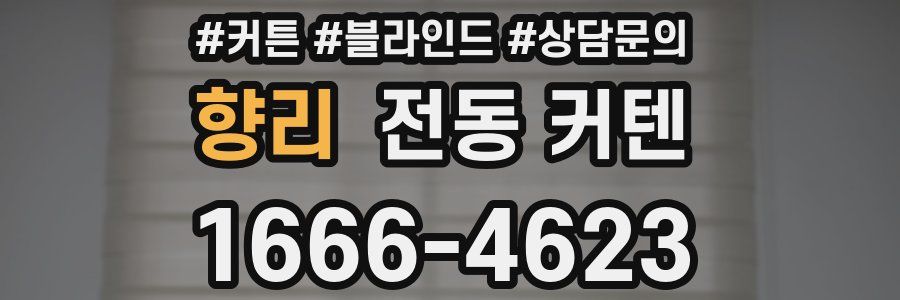 향리 전동 커텐