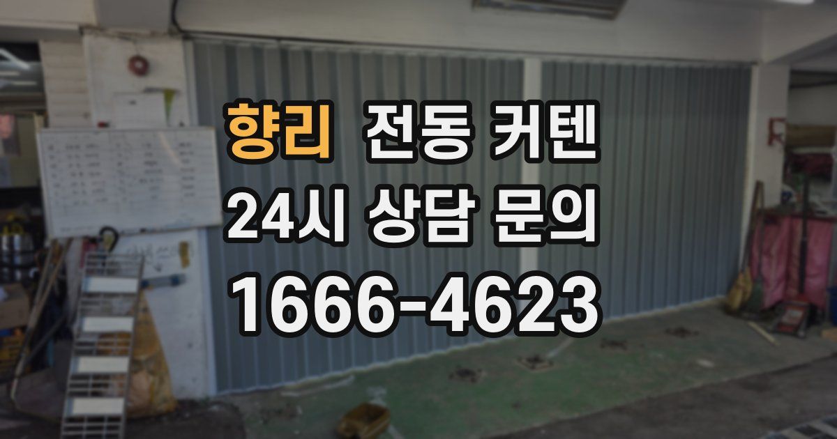 향리 전동 커텐