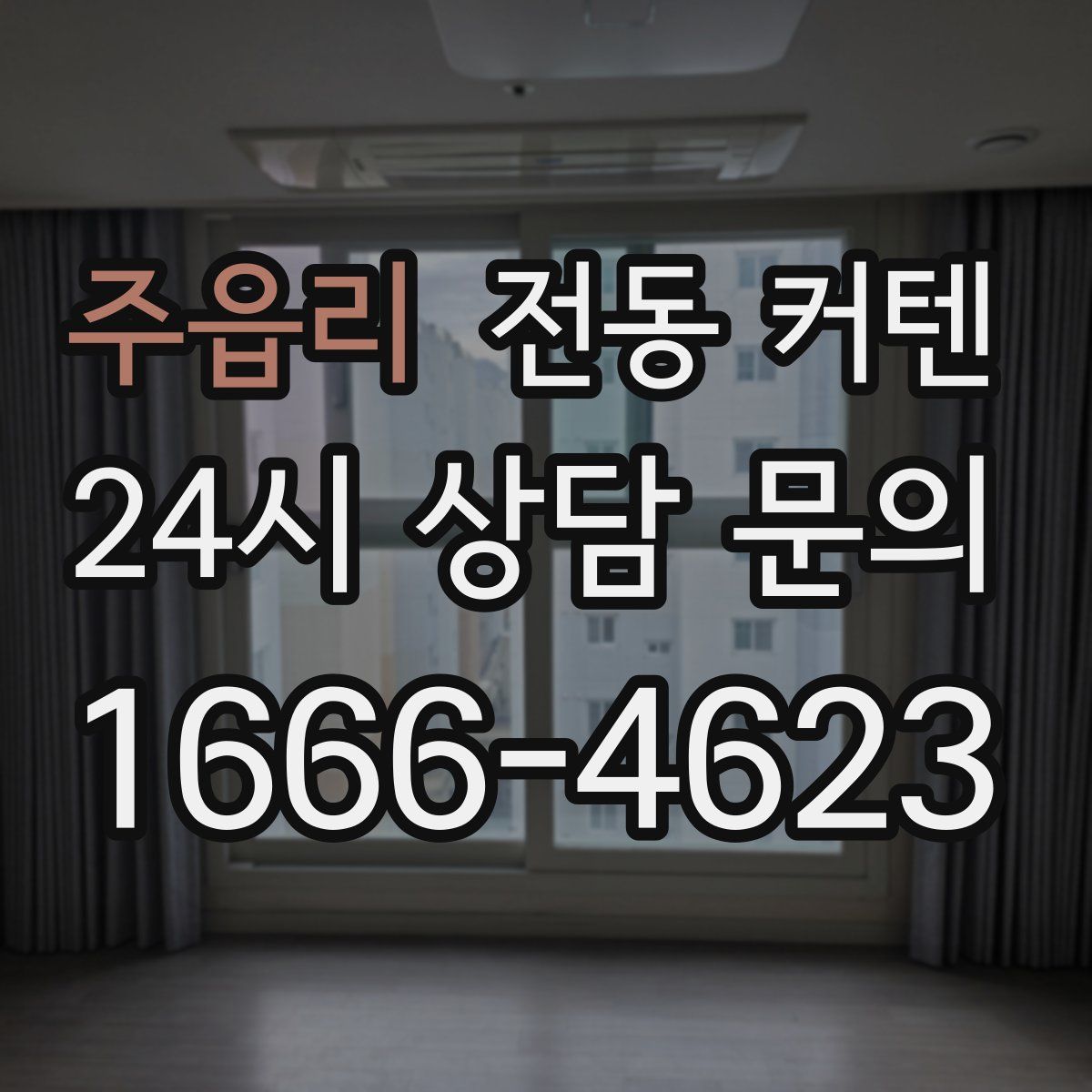 주읍리 전동 커텐