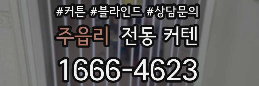 주읍리 전동 커텐