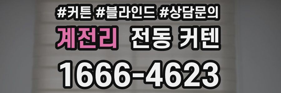 계전리 전동 커텐