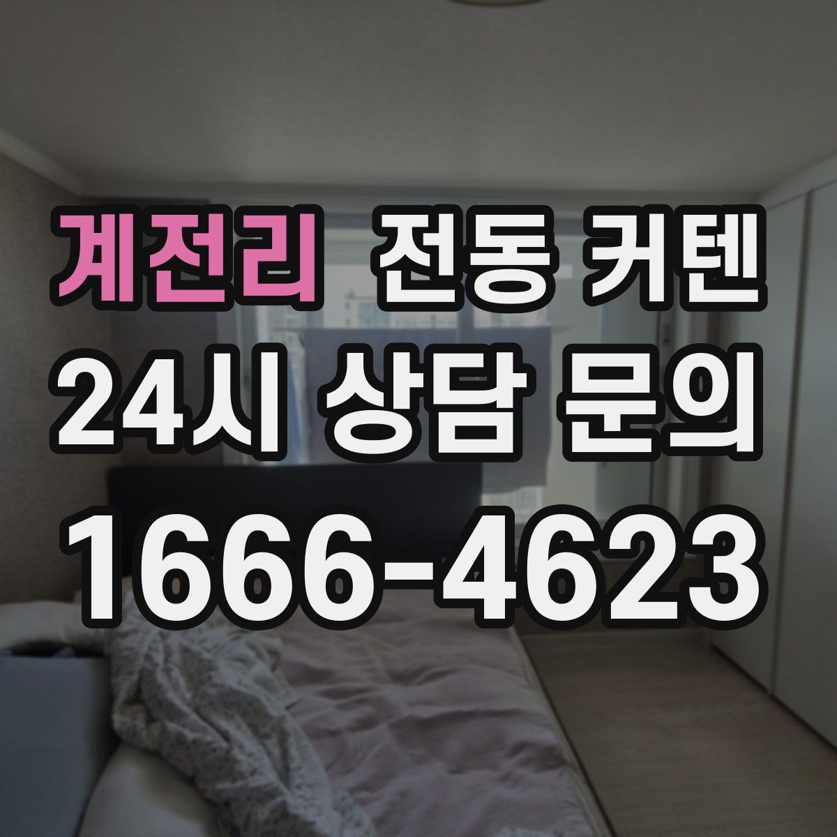 계전리 전동 커텐