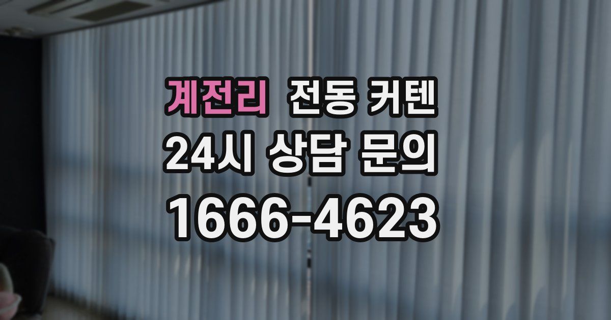 계전리 전동 커텐