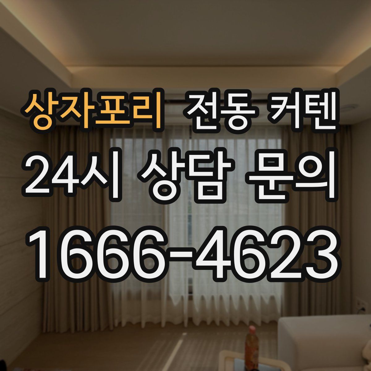 상자포리 전동 커텐