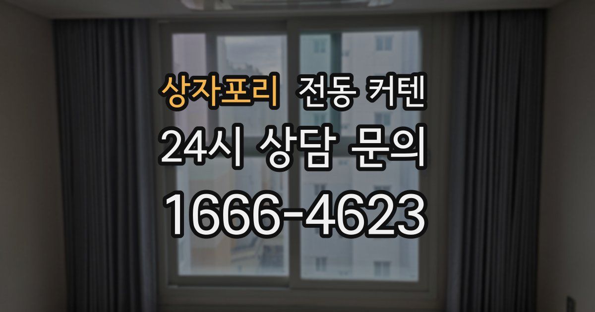 상자포리 전동 커텐