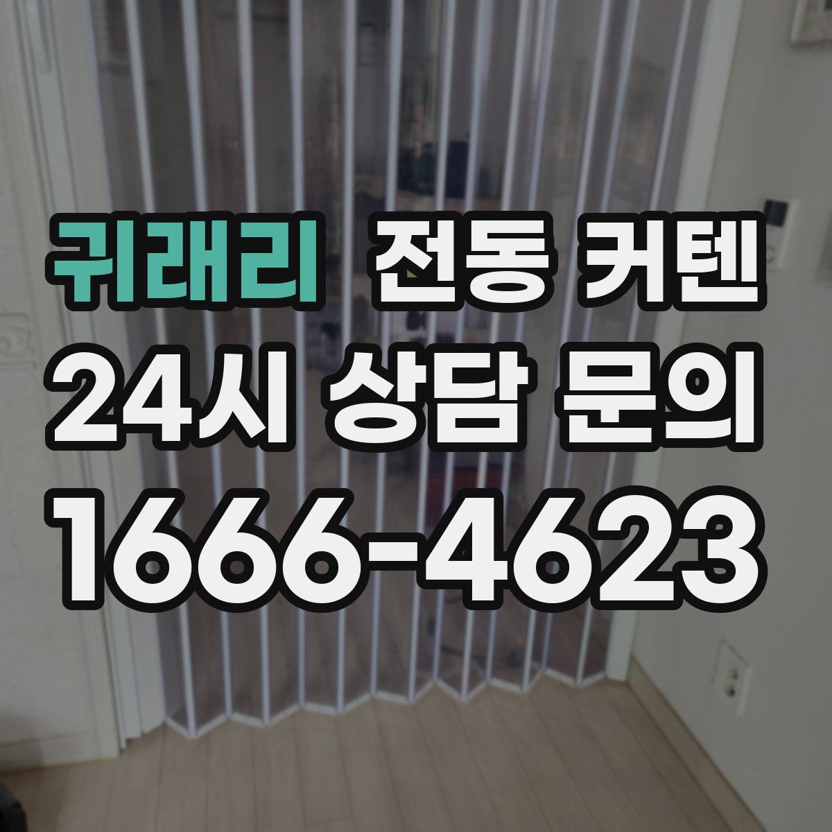 귀래리 전동 커텐