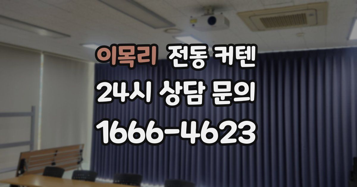 이목리 전동 커텐