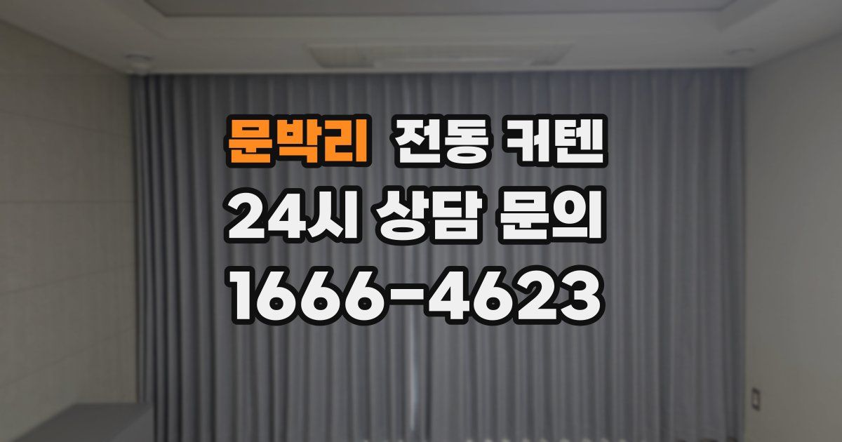 문박리 전동 커텐