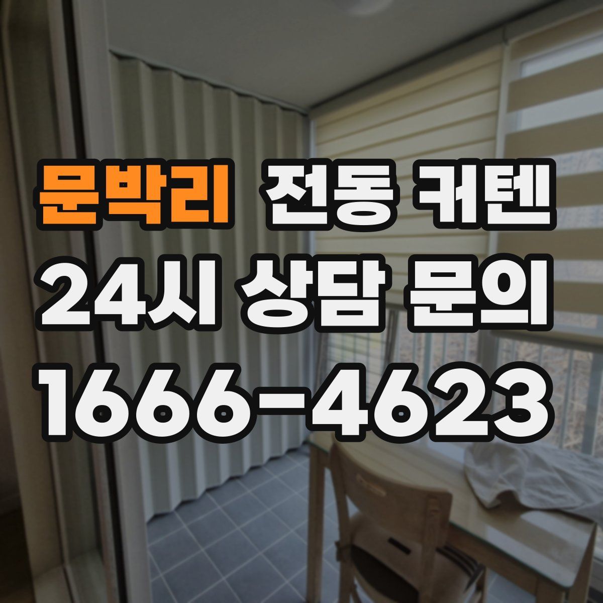 문박리 전동 커텐