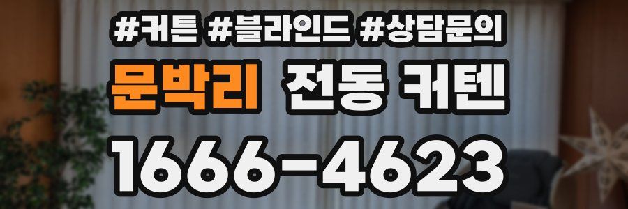 문박리 전동 커텐