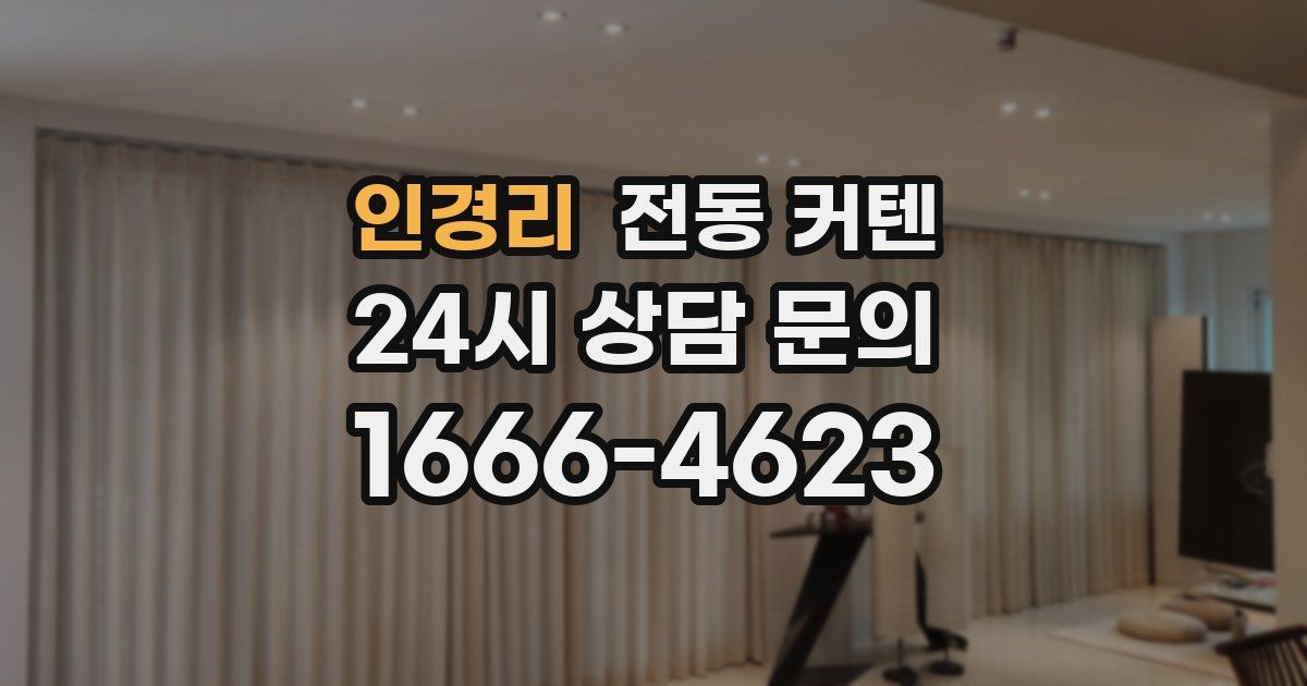 인경리 전동 커텐