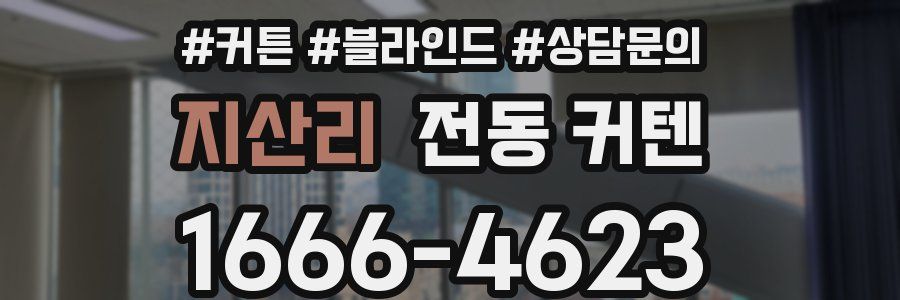 지산리 전동 커텐