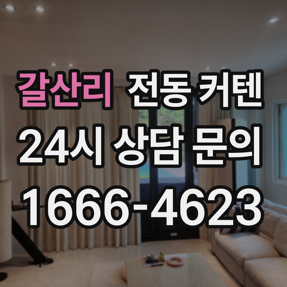 갈산리 전동 커텐