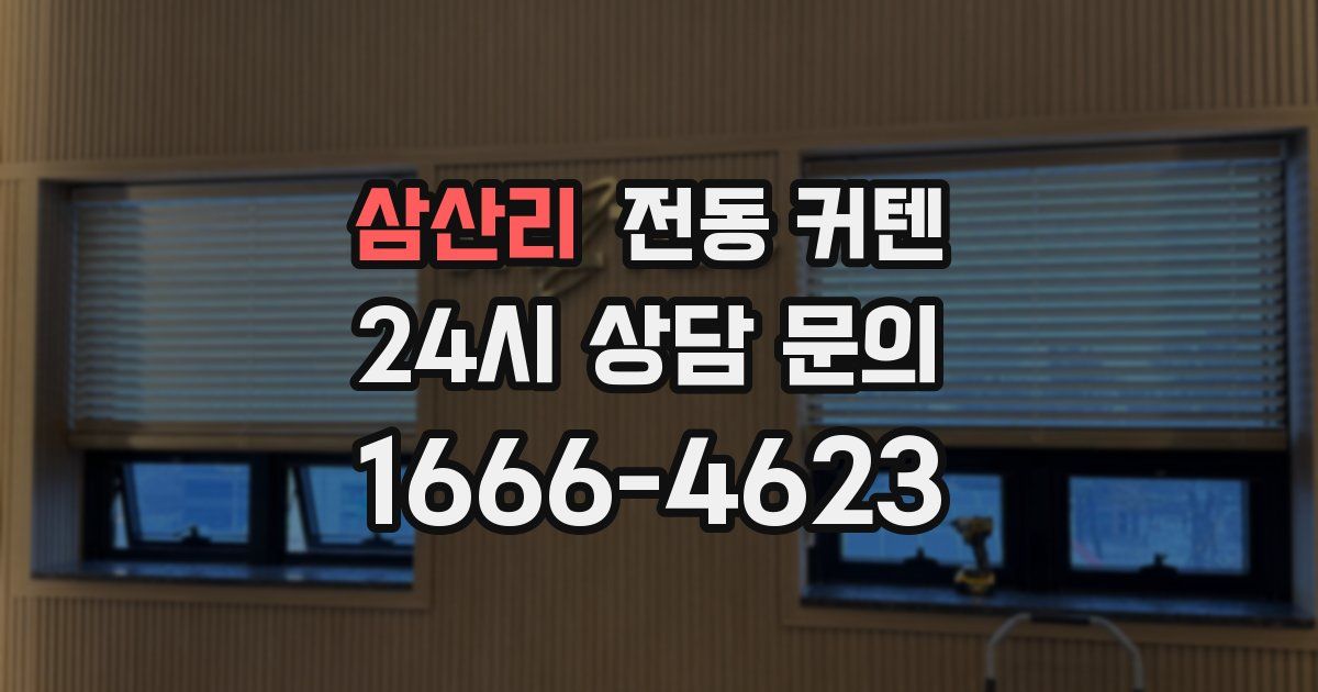 삼산리 전동 커텐