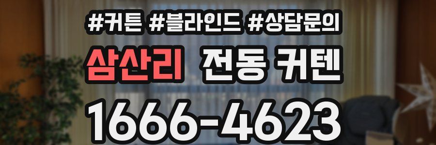 삼산리 전동 커텐