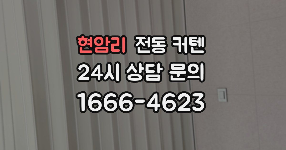 현암리 전동 커텐