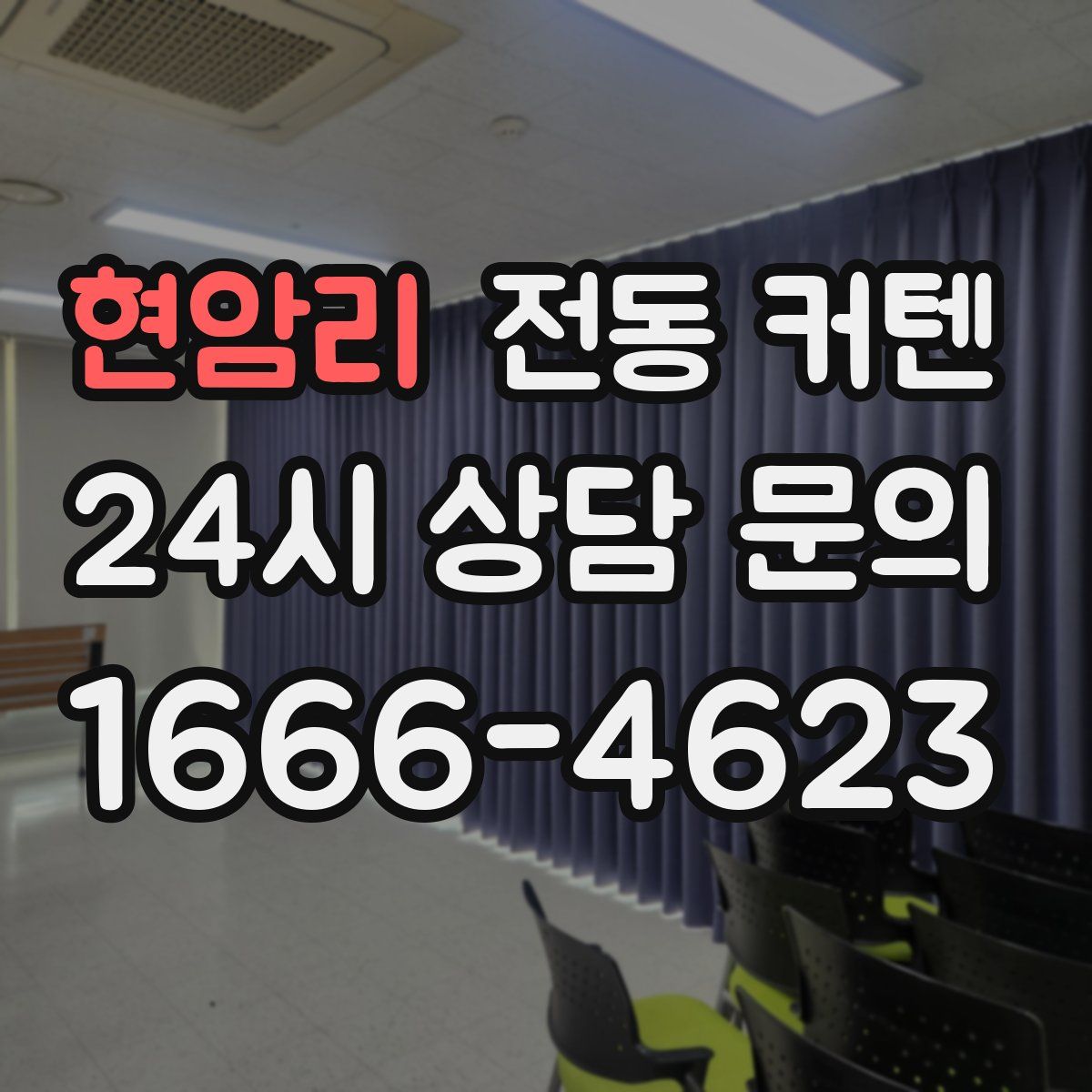 현암리 전동 커텐