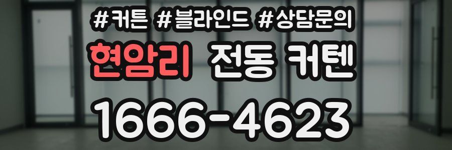 현암리 전동 커텐