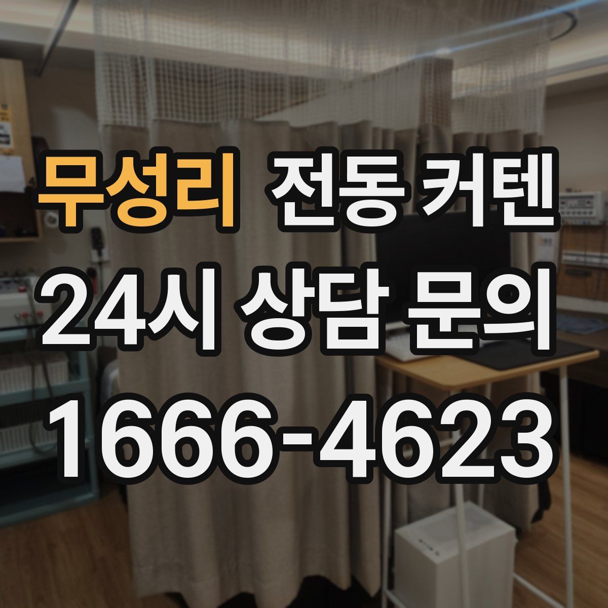 무성리 전동 커텐