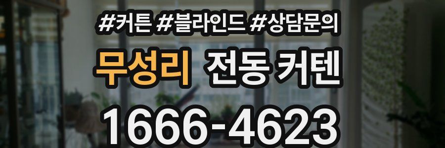 무성리 전동 커텐