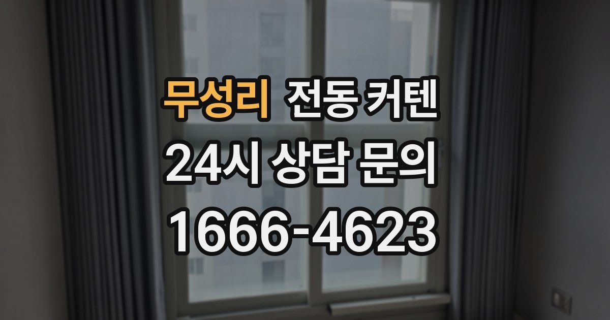 무성리 전동 커텐