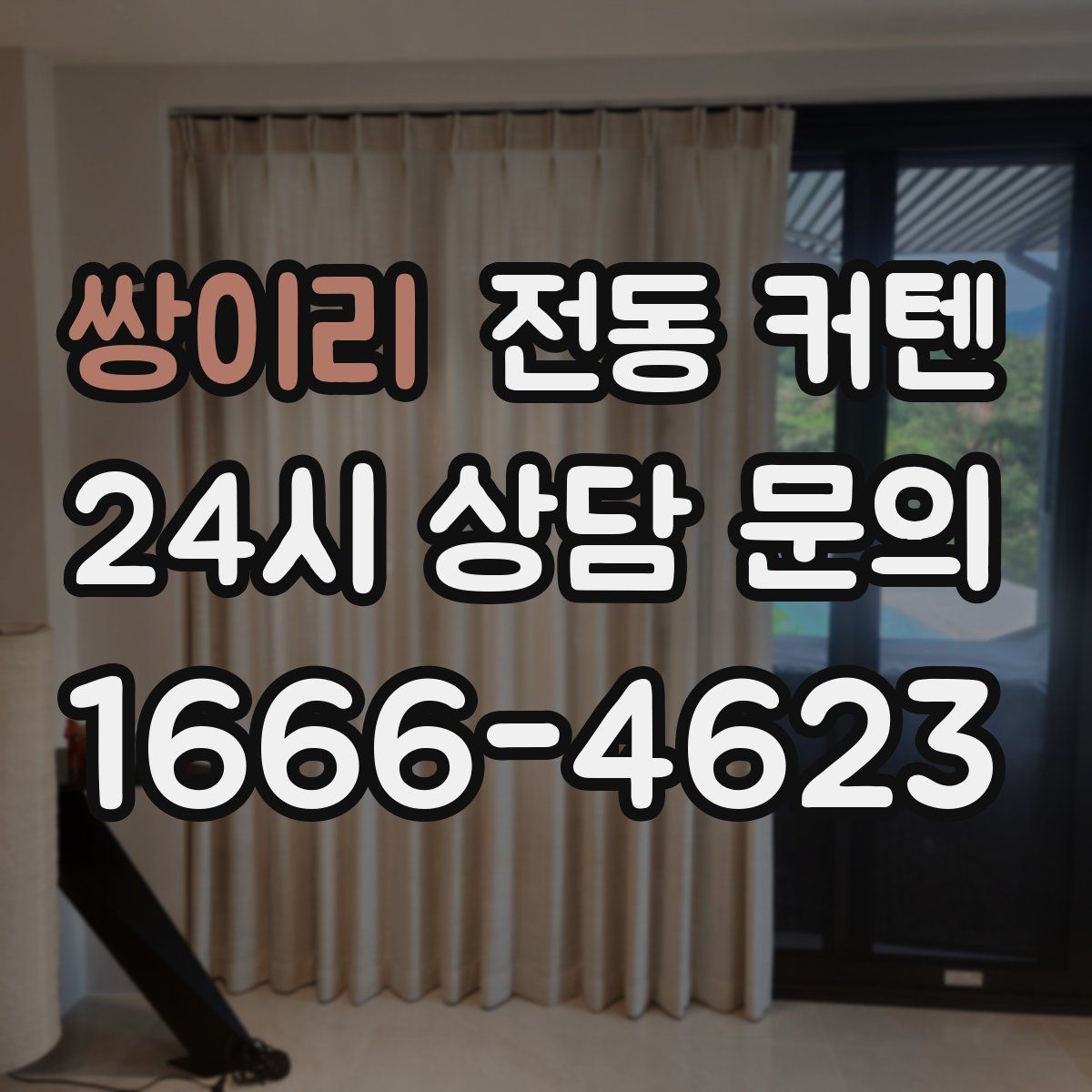 쌍이리 전동 커텐