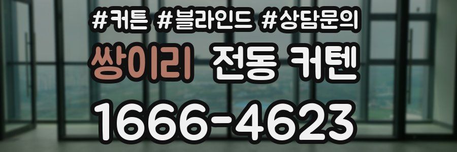 쌍이리 전동 커텐