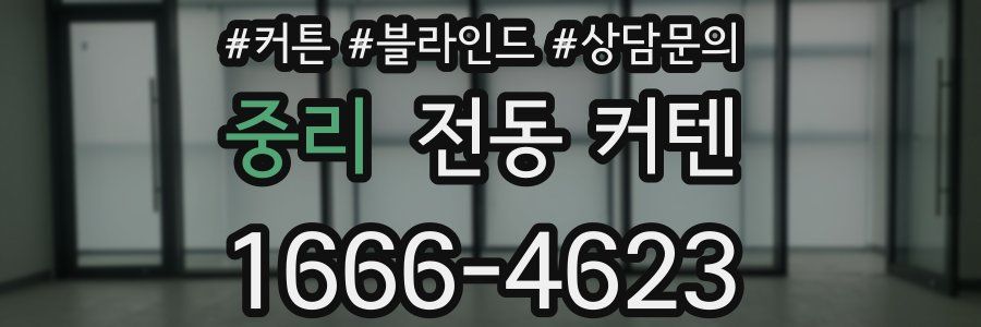 중리 전동 커텐