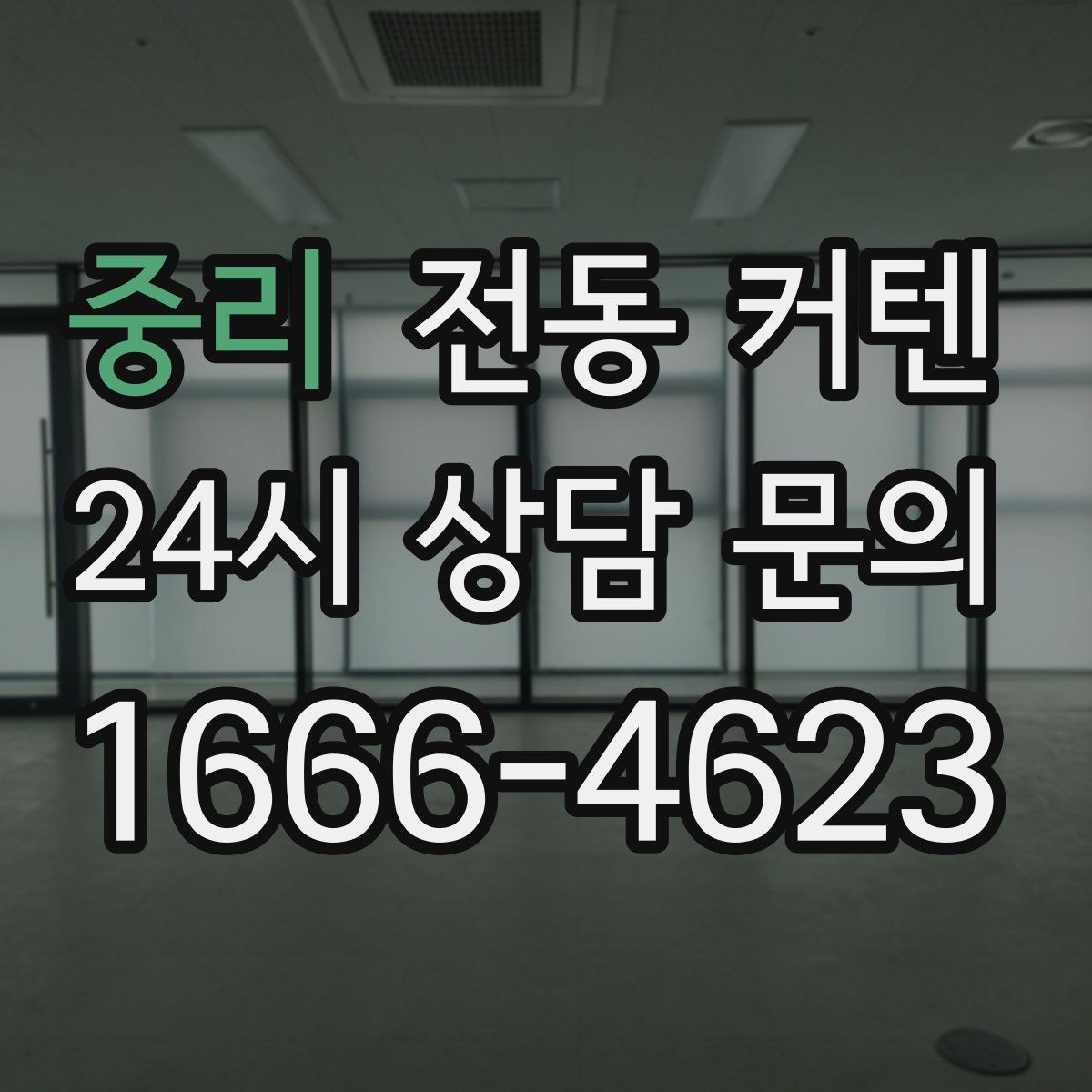 중리 전동 커텐