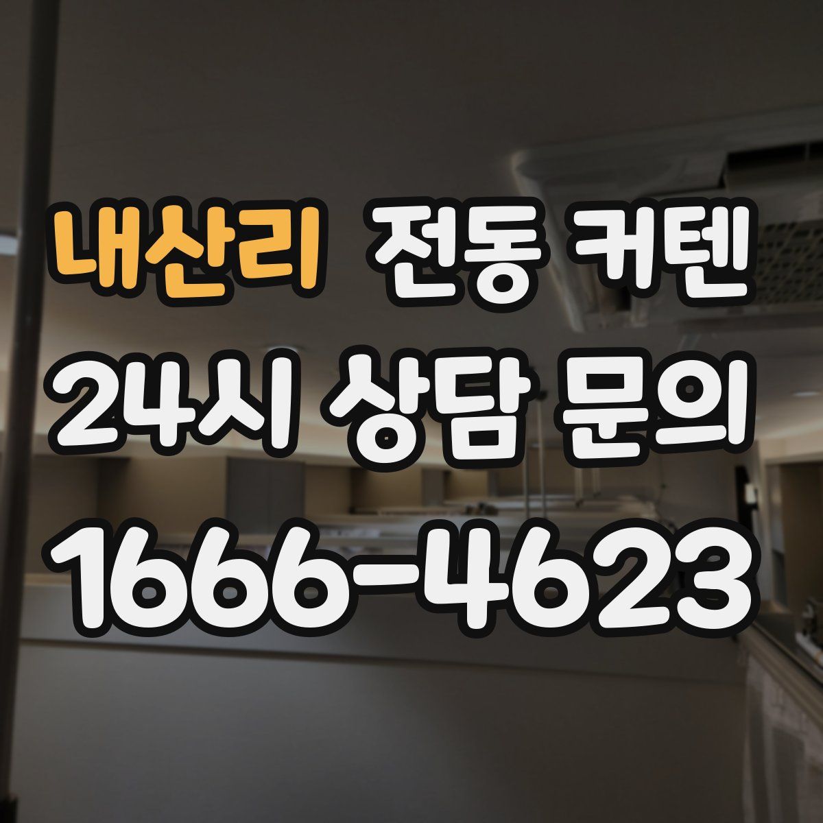 내산리 전동 커텐