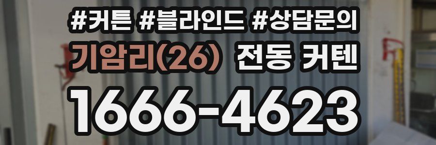 기암리(26) 전동 커텐