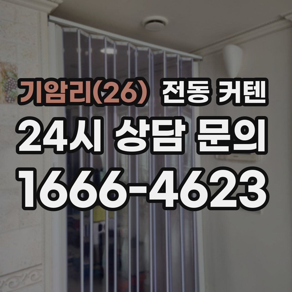 기암리(26) 전동 커텐